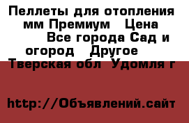 Пеллеты для отопления 6-8мм Премиум › Цена ­ 7 900 - Все города Сад и огород » Другое   . Тверская обл.,Удомля г.